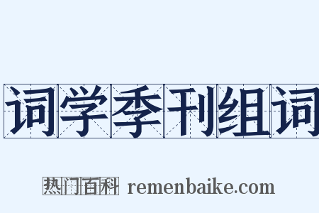 词学季刊组词是什么意思的图片